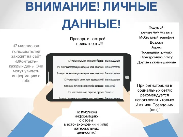 ВНИМАНИЕ! ЛИЧНЫЕ ДАННЫЕ! 47 миллионов пользователей заходят на сайт «ВКонтакте» каждый день.