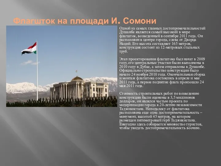 Флагшток на площади И. Сомони Одной из самых главных достопримечательностей Душанбе является