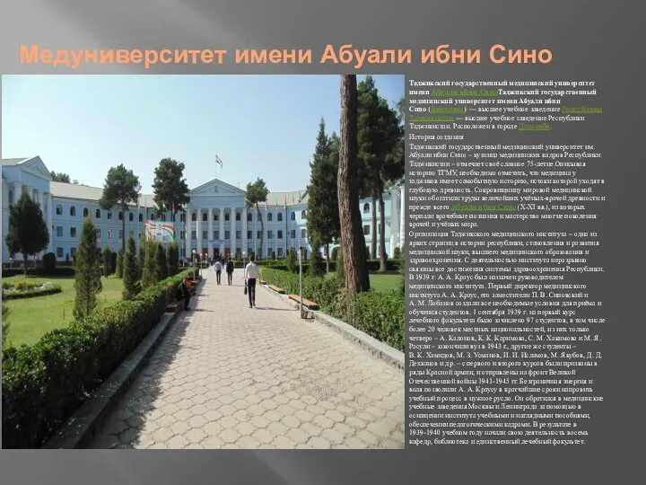 Медуниверситет имени Абуали ибни Сино Таджикский государственный медицинский университет имени Абуали ибни