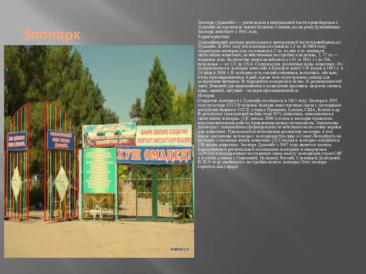 Зоопарк Зоопарк (Душанбе) — расположен в центральной части правобережья г. Душанбе на