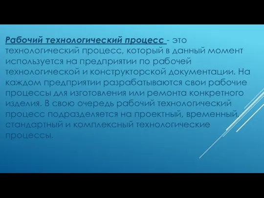 Рабочий технологический процесс - это технологический процесс, который в данный момент используется