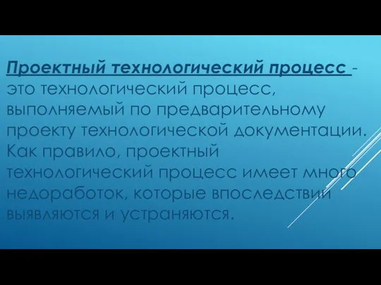 Проектный технологический процесс - это технологический процесс, выполняемый по предварительному проекту технологической