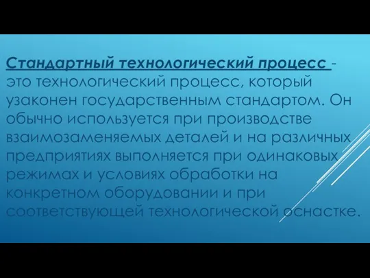 Стандартный технологический процесс - это технологический процесс, который узаконен государственным стандартом. Он