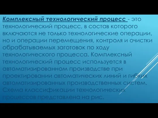 Комплексный технологический процесс - это технологический процесс, в состав которого включаются не