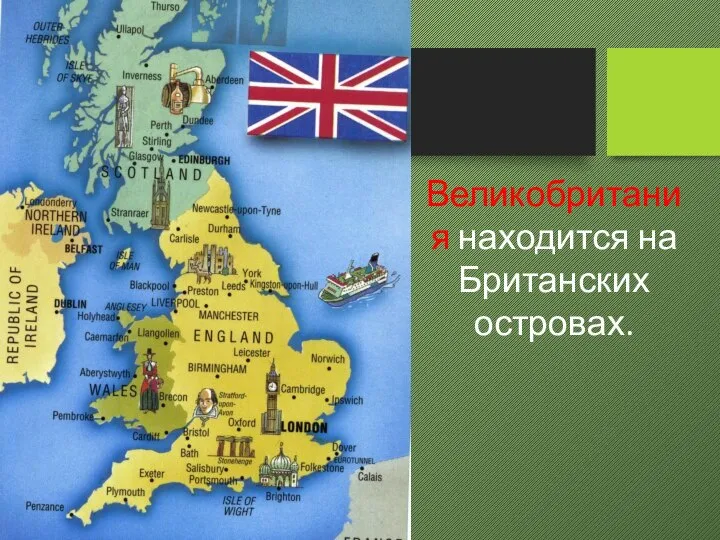 Великобритания находится на Британских островах.