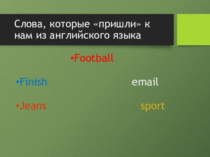 Слова, которые «пришли» к нам из английского языка Football Finish email Jeans sport