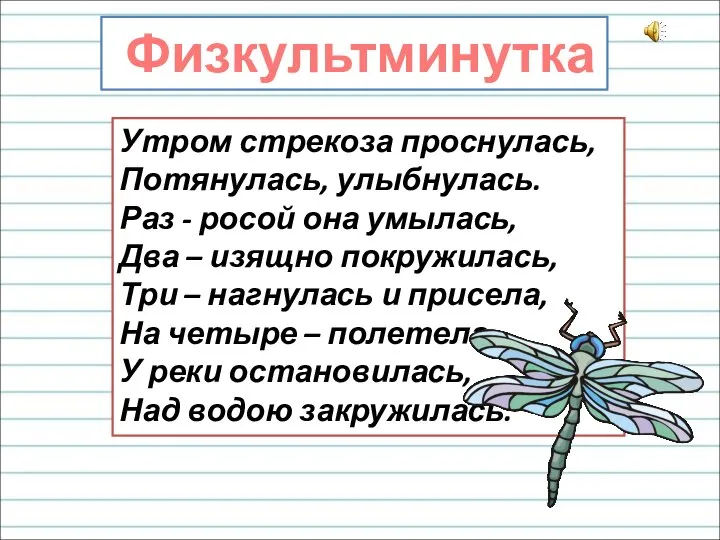 Утром стрекоза проснулась, Потянулась, улыбнулась. Раз - росой она умылась, Два –