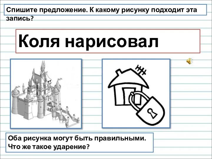 Спишите предложение. К какому рисунку подходит эта запись? Коля нарисовал замок. Оба