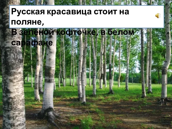 Русская красавица стоит на поляне, В зелёной кофточке, в белом сарафане.