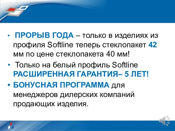 ПРОРЫВ ГОДА – только в изделиях из профиля Softline теперь стеклопакет 42