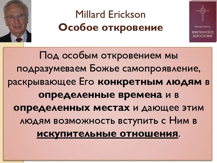 Millard Erickson Особое откровение Под особым откровением мы подразумеваем Божье самопроявление, раскрывающее