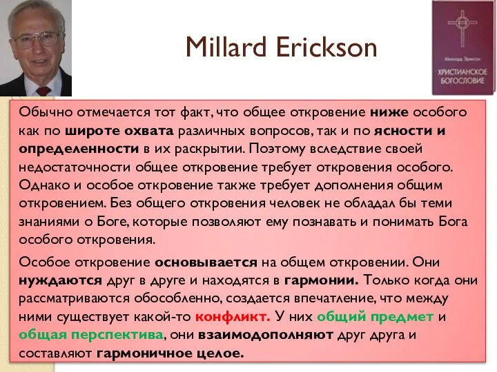 Millard Erickson Обычно отмечается тот факт, что общее откровение ниже особого как