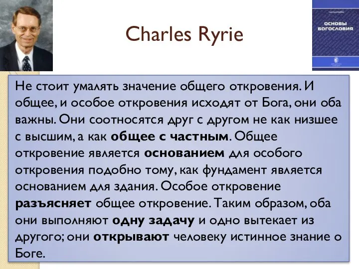 Charles Ryrie Не стоит умалять значение общего откровения. И общее, и особое