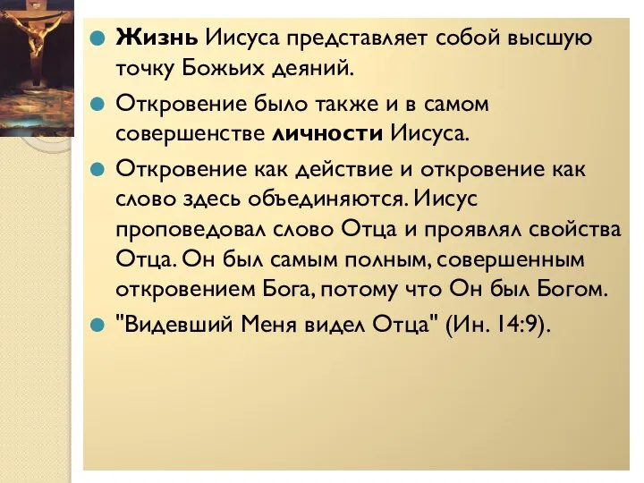 Жизнь Иисуса представляет собой высшую точку Божьих деяний. Откровение было также и