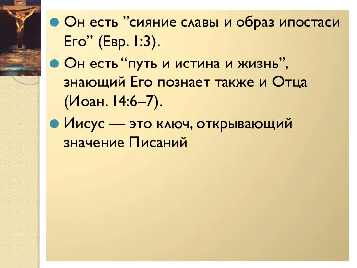 Он есть ”сияние славы и образ ипостаси Его” (Евр. 1:3). Он есть