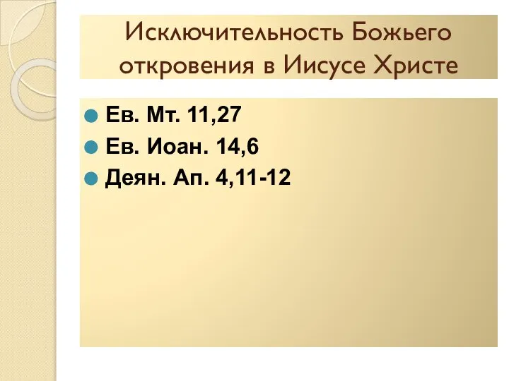 Исключительность Божьего откровения в Иисусе Христе Ев. Мт. 11,27 Ев. Иоан. 14,6 Деян. Ап. 4,11-12