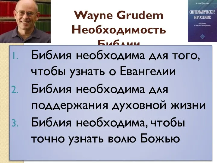 Wayne Grudem Необходимость Библии Библия необходима для того, чтобы узнать о Евангелии