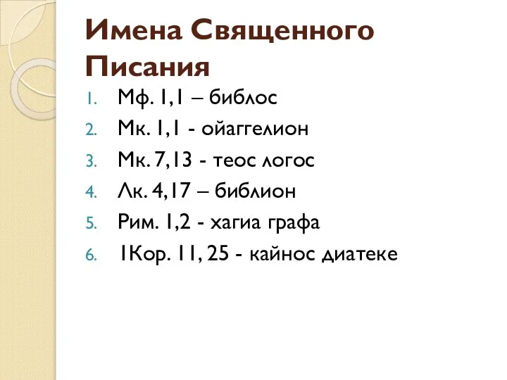 Имена Священного Писания Мф. 1,1 – библос Мк. 1,1 - ойаггелион Мк.