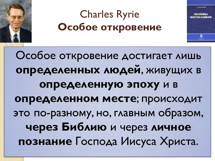 Особое откровение достигает лишь определенных людей, живущих в определенную эпоху и в