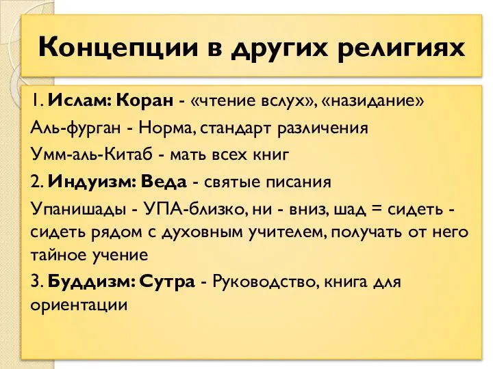 Концепции в других религиях 1. Ислам: Коран - «чтение вслух», «назидание» Аль-фурган