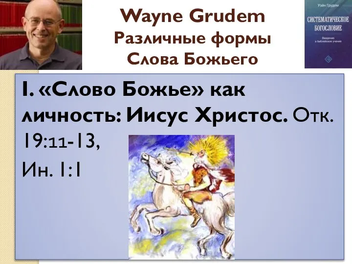 Wayne Grudem Различные формы Слова Божьего I. «Слово Божье» как личность: Иисус