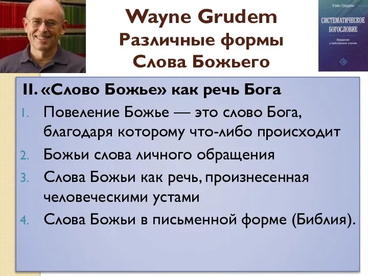 II. «Слово Божье» как речь Бога Повеление Божье — это слово Бога,