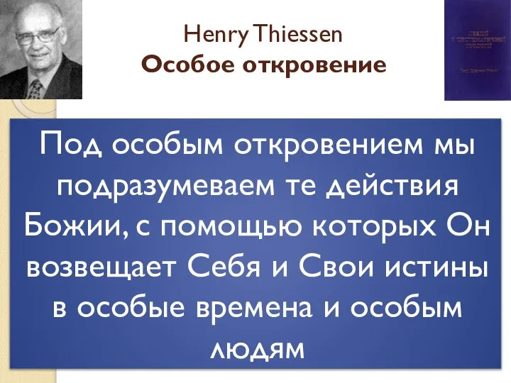 Под особым откровением мы подразумеваем те действия Божии, с помощью которых Он