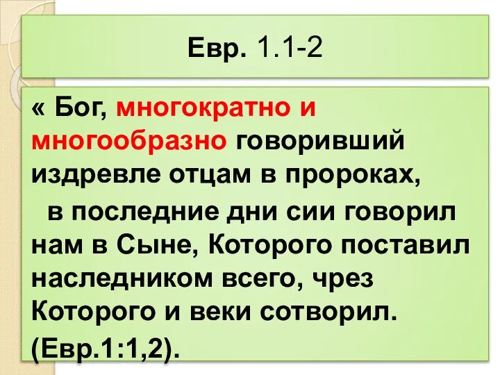 Евр. 1.1-2 « Бог, многократно и многообразно говоривший издревле отцам в пророках,