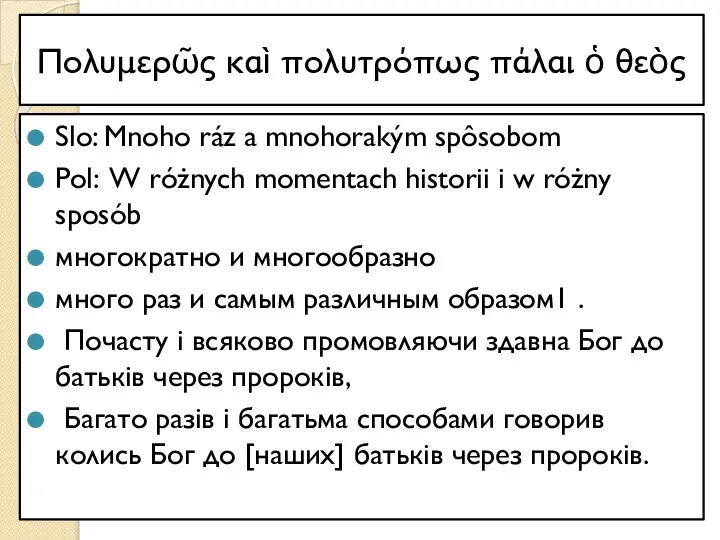 Πολυμερῶς καὶ πολυτρόπως πάλαι ὁ θεὸς Slo: Mnoho ráz a mnohorakým spôsobom