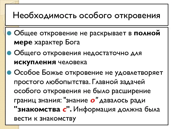 Необходимость особого откровения Общее откровение не раскрывает в полной мере характер Бога