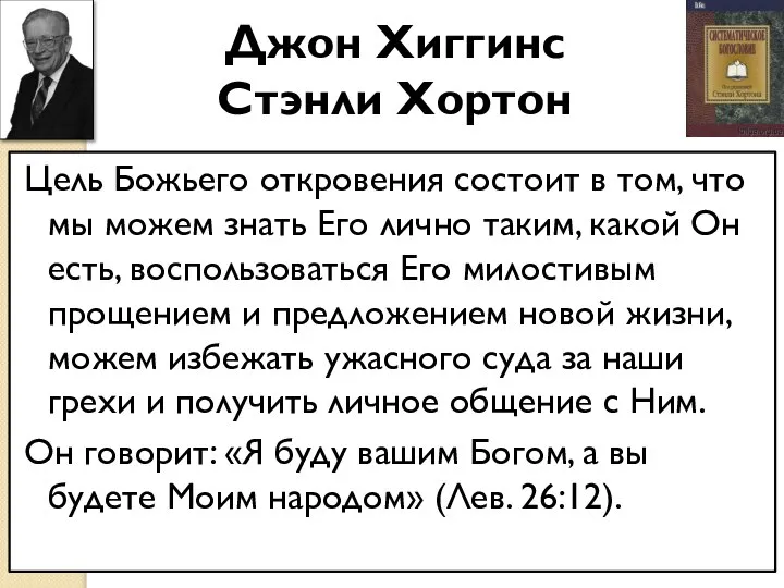 Цель Божьего откровения состоит в том, что мы можем знать Его лично