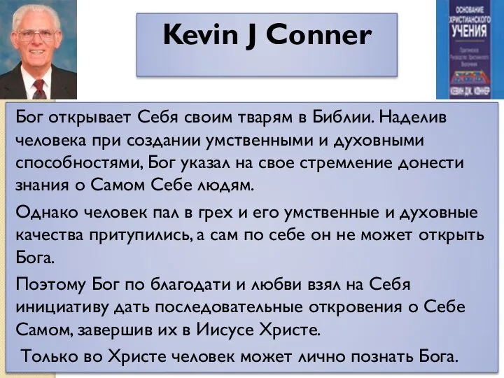 Kevin J Conner Бог открывает Себя своим тварям в Библии. Наделив человека