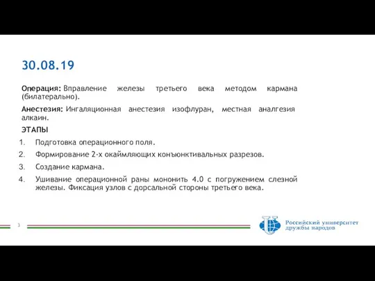 30.08.19 Операция: Вправление железы третьего века методом кармана (билатерально). Анестезия: Ингаляционная анестезия