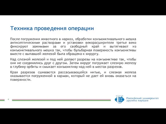 Техника проведения операции После погружения животного в наркоз, обработки конъюнктивального мешка антисептическими