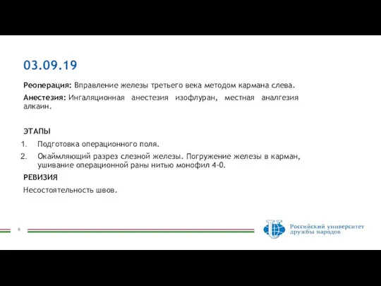 03.09.19 Реоперация: Вправление железы третьего века методом кармана слева. Анестезия: Ингаляционная анестезия