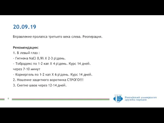 20.09.19 Вправление пролапса третьего века слева. Реоперация. Рекомендации: 1. В левый глаз