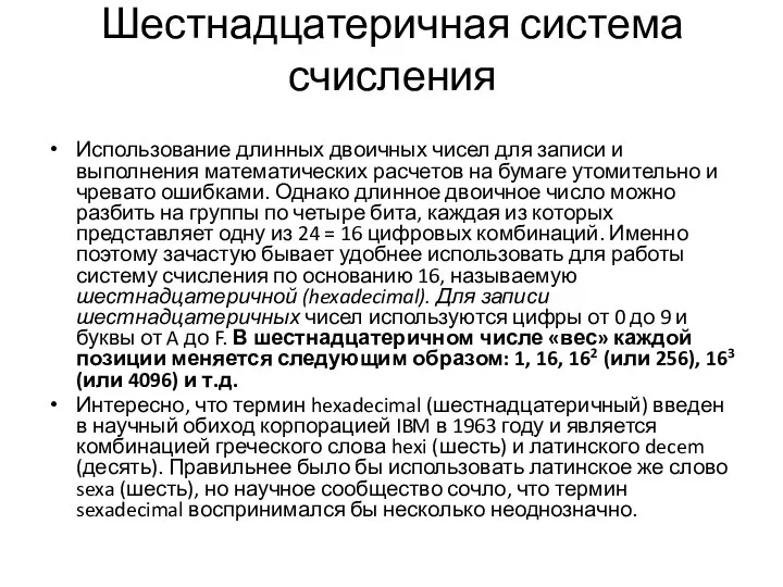 Шестнадцатеричная система счисления Использование длинных двоичных чисел для записи и выполнения математических