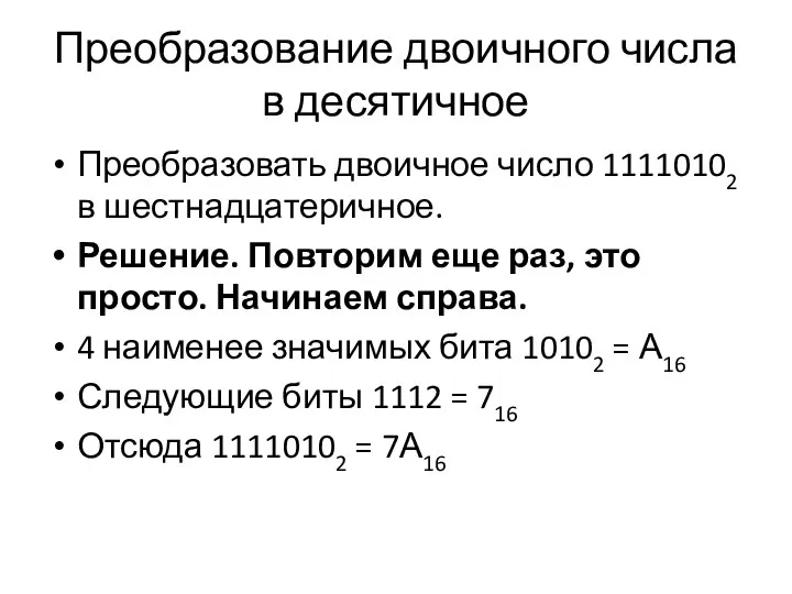 Преобразование двоичного числа в десятичное Преобразовать двоичное число 11110102 в шестнадцатеричное. Решение.