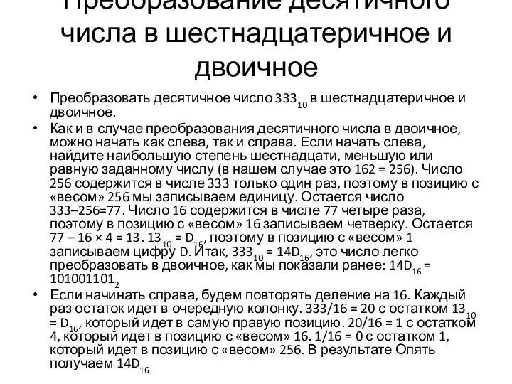 Преобразование десятичного числа в шестнадцатеричное и двоичное Преобразовать десятичное число 33310 в