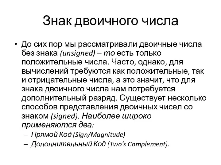 Знак двоичного числа До сих пор мы рассматривали двоичные числа без знака