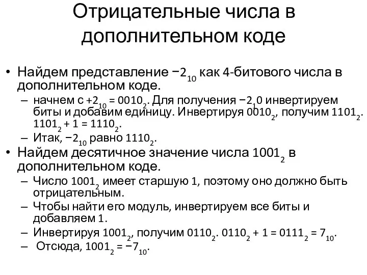 Отрицательные числа в дополнительном коде Найдем представление −210 как 4-битового числа в