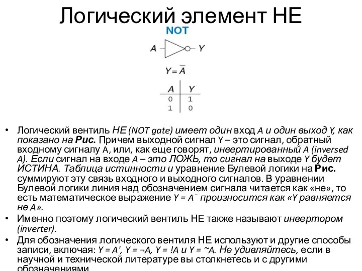 Логический элемент НЕ Логический вентиль НЕ (NOT gate) имеет один вход A