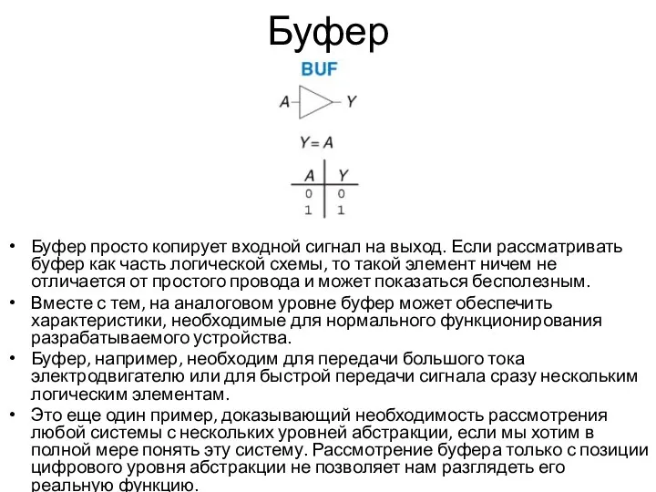 Буфер Буфер просто копирует входной сигнал на выход. Если рассматривать буфер как