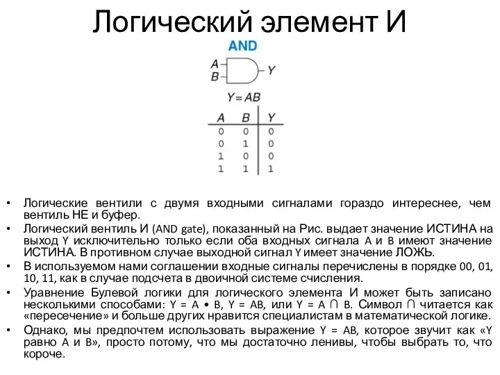 Логический элемент И Логические вентили с двумя входными сигналами гораздо интереснее, чем