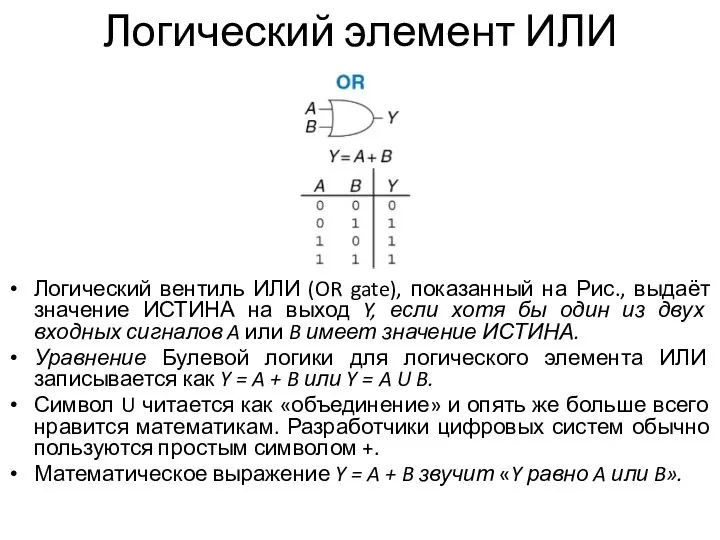 Логический элемент ИЛИ Логический вентиль ИЛИ (OR gate), показанный на Рис., выдаёт