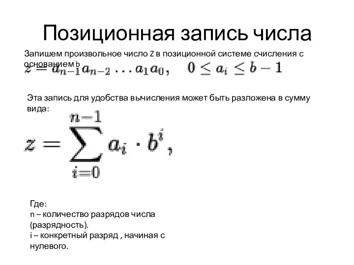 Позиционная запись числа Запишем произвольное число Z в позиционной системе счисления с