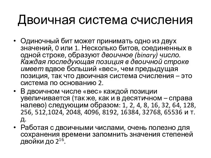 Двоичная система счисления Одиночный бит может принимать одно из двух значений, 0