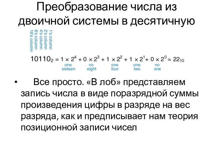 Преобразование числа из двоичной системы в десятичную Все просто. «В лоб» представляем