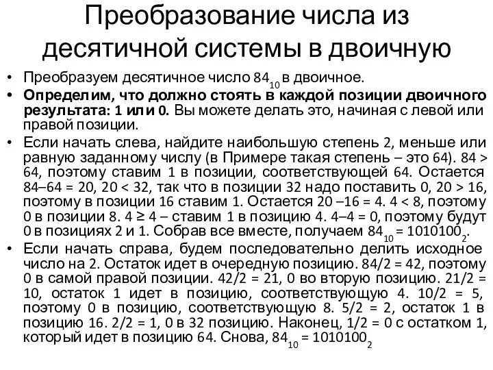 Преобразование числа из десятичной системы в двоичную Преобразуем десятичное число 8410 в