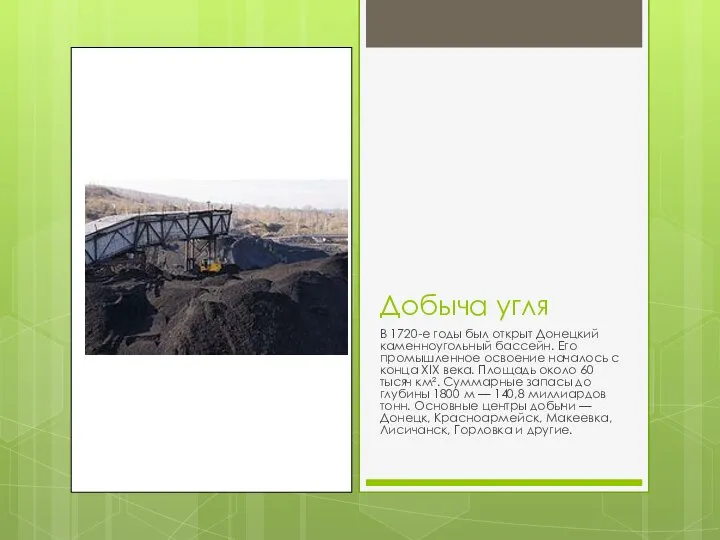 Добыча угля В 1720-е годы был открыт Донецкий каменноугольный бассейн. Его промышленное